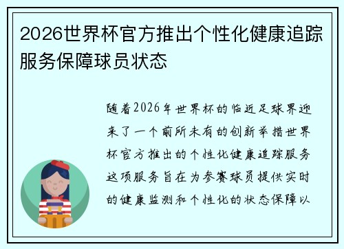 2026世界杯官方推出个性化健康追踪服务保障球员状态