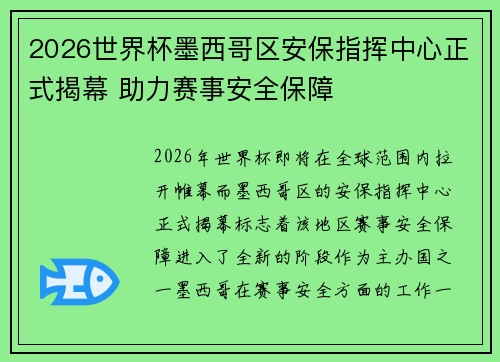 2026世界杯墨西哥区安保指挥中心正式揭幕 助力赛事安全保障