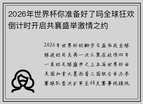 2026年世界杯你准备好了吗全球狂欢倒计时开启共襄盛举激情之约
