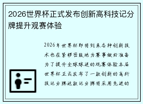 2026世界杯正式发布创新高科技记分牌提升观赛体验