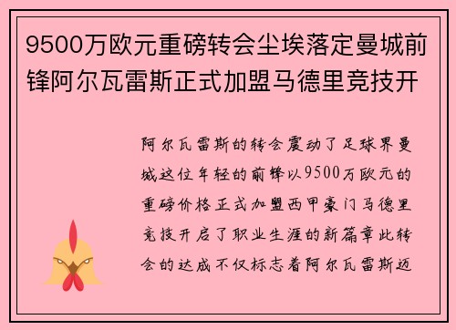 9500万欧元重磅转会尘埃落定曼城前锋阿尔瓦雷斯正式加盟马德里竞技开启新篇章