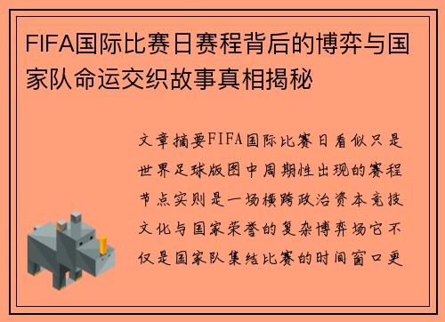 FIFA国际比赛日赛程背后的博弈与国家队命运交织故事真相揭秘