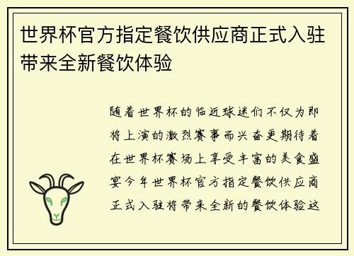 世界杯官方指定餐饮供应商正式入驻带来全新餐饮体验