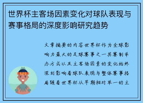 世界杯主客场因素变化对球队表现与赛事格局的深度影响研究趋势