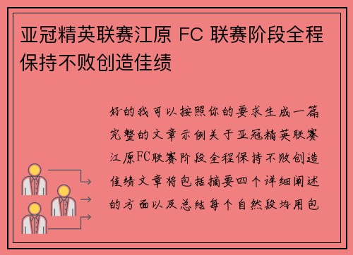 亚冠精英联赛江原 FC 联赛阶段全程保持不败创造佳绩 亚冠精英联赛江原 FC 联赛阶段全程保持不败创造佳绩