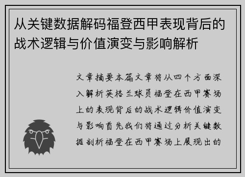 从关键数据解码福登西甲表现背后的战术逻辑与价值演变与影响解析