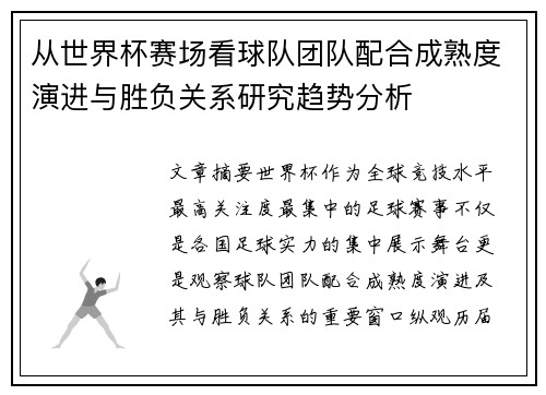 从世界杯赛场看球队团队配合成熟度演进与胜负关系研究趋势分析