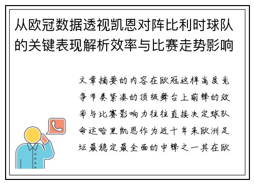 从欧冠数据透视凯恩对阵比利时球队的关键表现解析效率与比赛走势影响力
