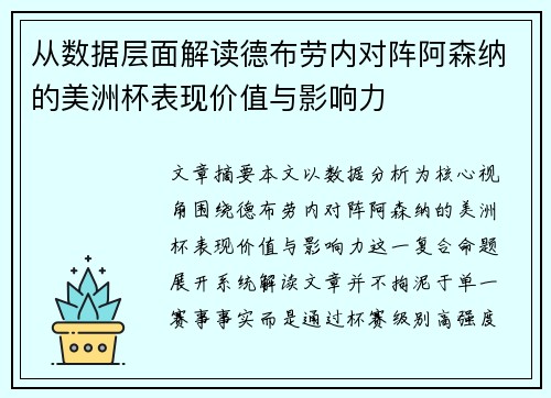 从数据层面解读德布劳内对阵阿森纳的美洲杯表现价值与影响力