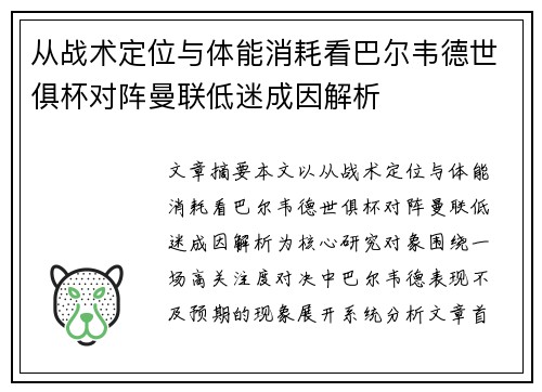 从战术定位与体能消耗看巴尔韦德世俱杯对阵曼联低迷成因解析