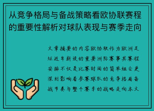 从竞争格局与备战策略看欧协联赛程的重要性解析对球队表现与赛季走向的影响
