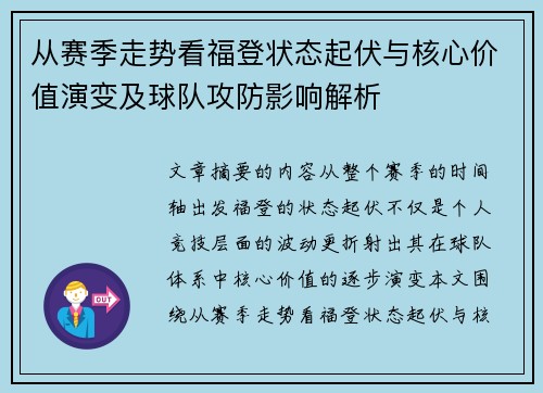 从赛季走势看福登状态起伏与核心价值演变及球队攻防影响解析