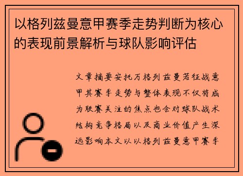 以格列兹曼意甲赛季走势判断为核心的表现前景解析与球队影响评估
