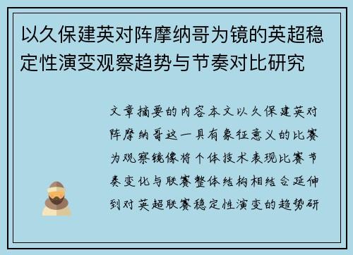 以久保建英对阵摩纳哥为镜的英超稳定性演变观察趋势与节奏对比研究