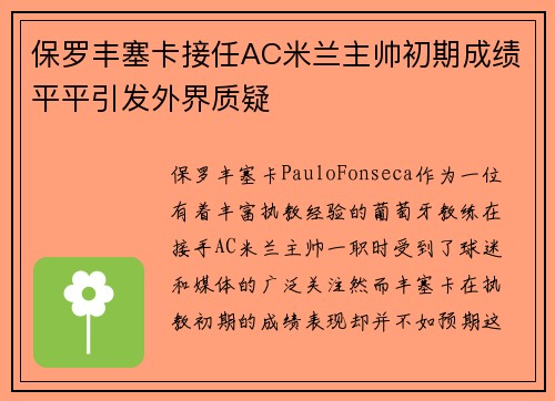 保罗丰塞卡接任AC米兰主帅初期成绩平平引发外界质疑