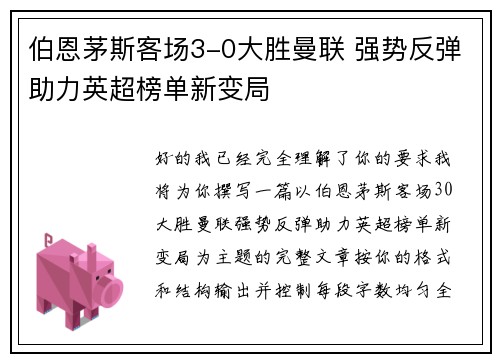 伯恩茅斯客场3-0大胜曼联 强势反弹助力英超榜单新变局 伯恩茅斯客场3-0大胜曼联 强势反弹助力英超榜单新变局