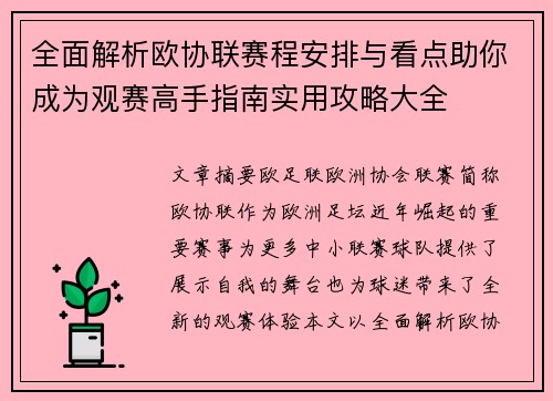 全面解析欧协联赛程安排与看点助你成为观赛高手指南实用攻略大全