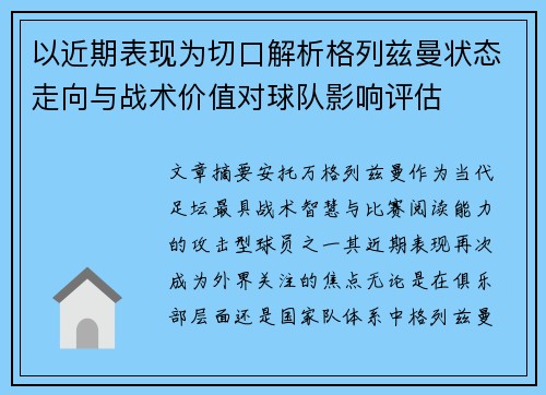 以近期表现为切口解析格列兹曼状态走向与战术价值对球队影响评估 以近期表现为切口解析格列兹曼状态走向与战术价值对球队影响评估