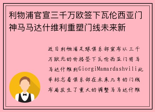 利物浦官宣三千万欧签下瓦伦西亚门神马马达什维利重塑门线未来新 利物浦官宣三千万欧签下瓦伦西亚门神马马达什维利重塑门线未来新