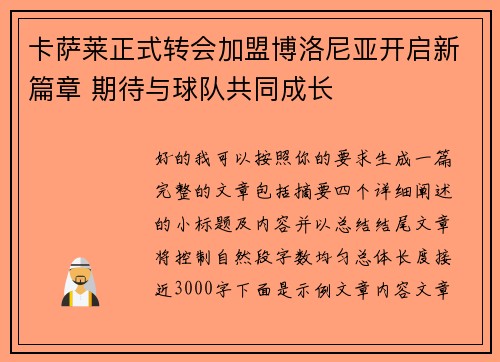卡萨莱正式转会加盟博洛尼亚开启新篇章 期待与球队共同成长 卡萨莱正式转会加盟博洛尼亚开启新篇章 期待与球队共同成长