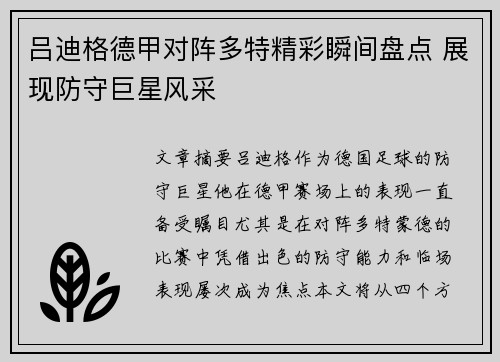 吕迪格德甲对阵多特精彩瞬间盘点 展现防守巨星风采