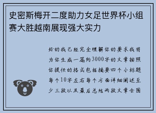 史密斯梅开二度助力女足世界杯小组赛大胜越南展现强大实力