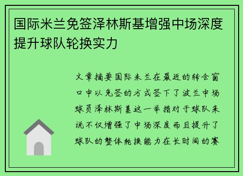 国际米兰免签泽林斯基增强中场深度提升球队轮换实力