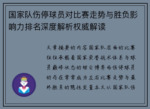 国家队伤停球员对比赛走势与胜负影响力排名深度解析权威解读