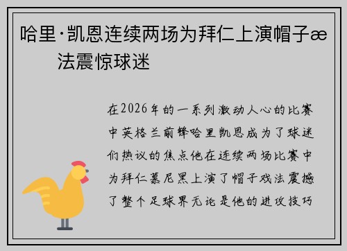 哈里·凯恩连续两场为拜仁上演帽子戏法震惊球迷