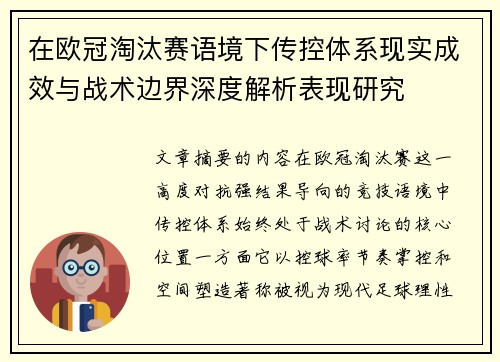 在欧冠淘汰赛语境下传控体系现实成效与战术边界深度解析表现研究