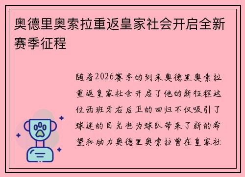 奥德里奥索拉重返皇家社会开启全新赛季征程 奥德里奥索拉重返皇家社会开启全新赛季征程