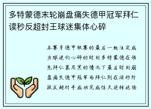 多特蒙德末轮崩盘痛失德甲冠军拜仁读秒反超封王球迷集体心碎 多特蒙德末轮崩盘痛失德甲冠军拜仁读秒反超封王球迷集体心碎
