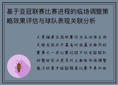 基于亚冠联赛比赛进程的临场调整策略效果评估与球队表现关联分析