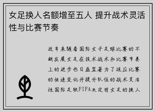 女足换人名额增至五人 提升战术灵活性与比赛节奏 女足换人名额增至五人 提升战术灵活性与比赛节奏