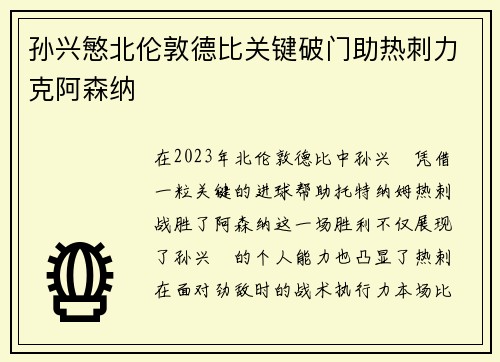 孙兴慜北伦敦德比关键破门助热刺力克阿森纳