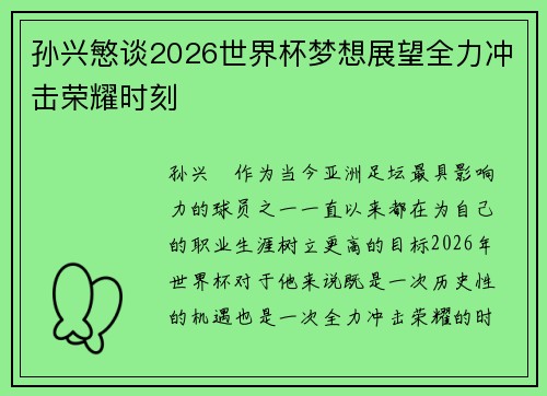 孙兴慜谈2026世界杯梦想展望全力冲击荣耀时刻