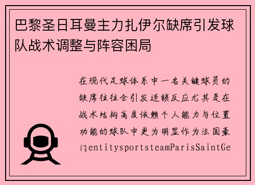 巴黎圣日耳曼主力扎伊尔缺席引发球队战术调整与阵容困局