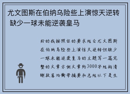 尤文图斯在伯纳乌险些上演惊天逆转 缺少一球未能逆袭皇马