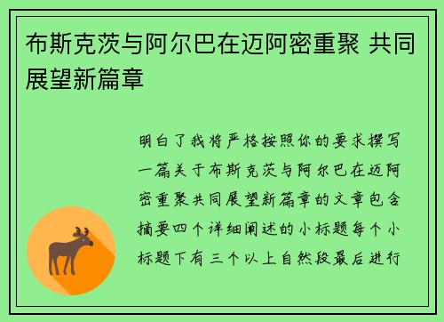 布斯克茨与阿尔巴在迈阿密重聚 共同展望新篇章
