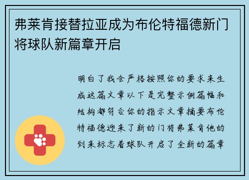 弗莱肯接替拉亚成为布伦特福德新门将球队新篇章开启 弗莱肯接替拉亚成为布伦特福德新门将球队新篇章开启