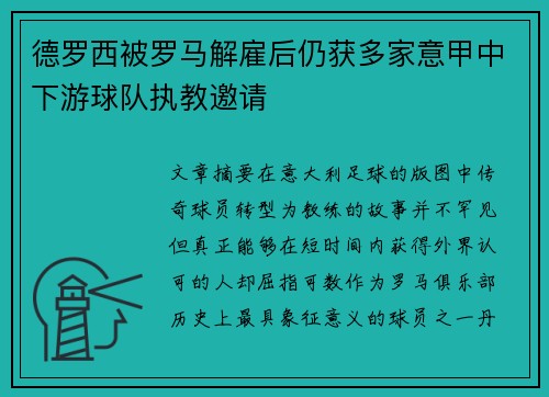 德罗西被罗马解雇后仍获多家意甲中下游球队执教邀请