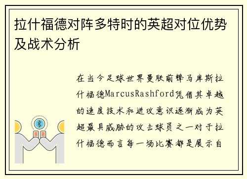拉什福德对阵多特时的英超对位优势及战术分析
