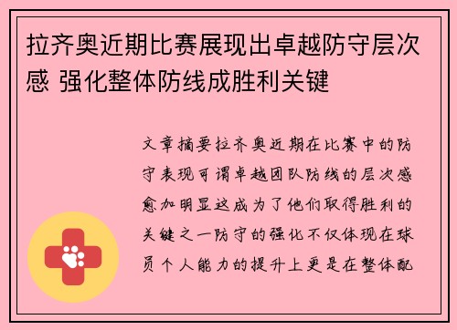 拉齐奥近期比赛展现出卓越防守层次感 强化整体防线成胜利关键 拉齐奥近期比赛展现出卓越防守层次感 强化整体防线成胜利关键