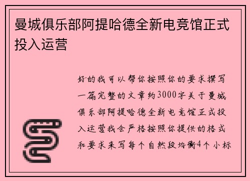 曼城俱乐部阿提哈德全新电竞馆正式投入运营 曼城俱乐部阿提哈德全新电竞馆正式投入运营