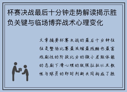 杯赛决战最后十分钟走势解读揭示胜负关键与临场博弈战术心理变化