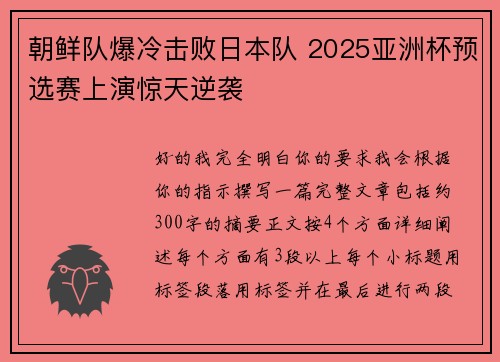 朝鲜队爆冷击败日本队 2025亚洲杯预选赛上演惊天逆袭