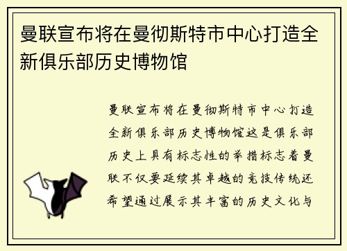 曼联宣布将在曼彻斯特市中心打造全新俱乐部历史博物馆 曼联宣布将在曼彻斯特市中心打造全新俱乐部历史博物馆