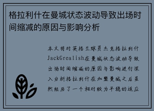 格拉利什在曼城状态波动导致出场时间缩减的原因与影响分析