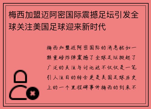 梅西加盟迈阿密国际震撼足坛引发全球关注美国足球迎来新时代
