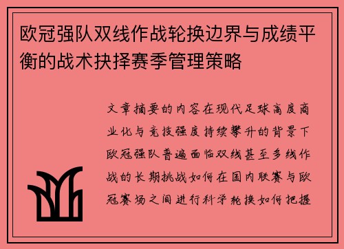 欧冠强队双线作战轮换边界与成绩平衡的战术抉择赛季管理策略